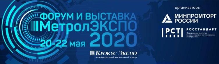 «МетролЭкспо-2020» перенесен