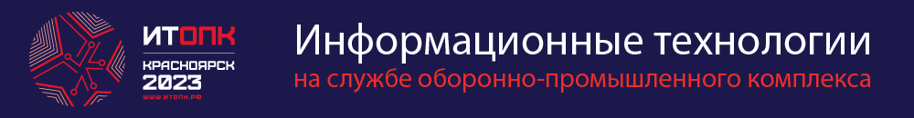 В Красноярске состоялся XII Форум по цифровизации оборонно-промышленного комплекса «ИТОПК-2023»