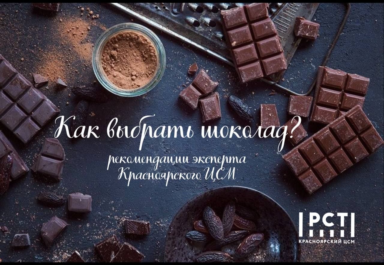 Как выбрать шоколад? - рекомендации эксперта Красноярского ЦСМ