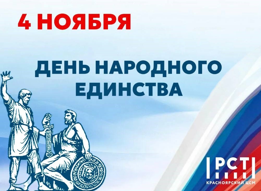 С ДНЁМ НАРОДНОГО ЕДИНСТВА!