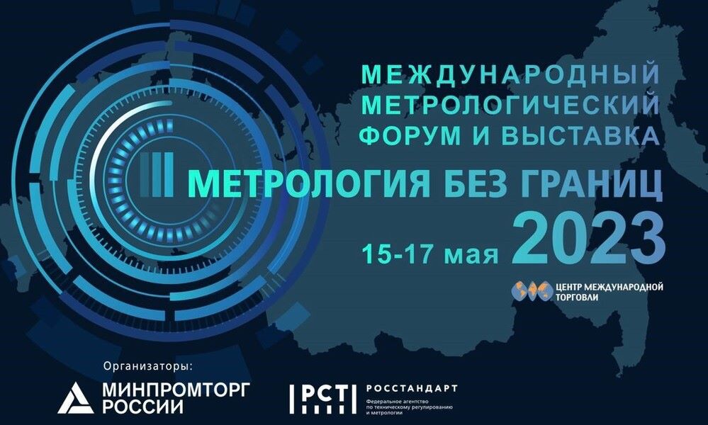 СТАРТ МЕЖДУНАРОДНОГО МЕТРОЛОГИЧЕСКОГО ФОРУМА И ВЫСТАВКИ «МЕТРОЛОГИЯ БЕЗ ГРАНИЦ»