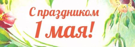 Мир! Труд! Май!