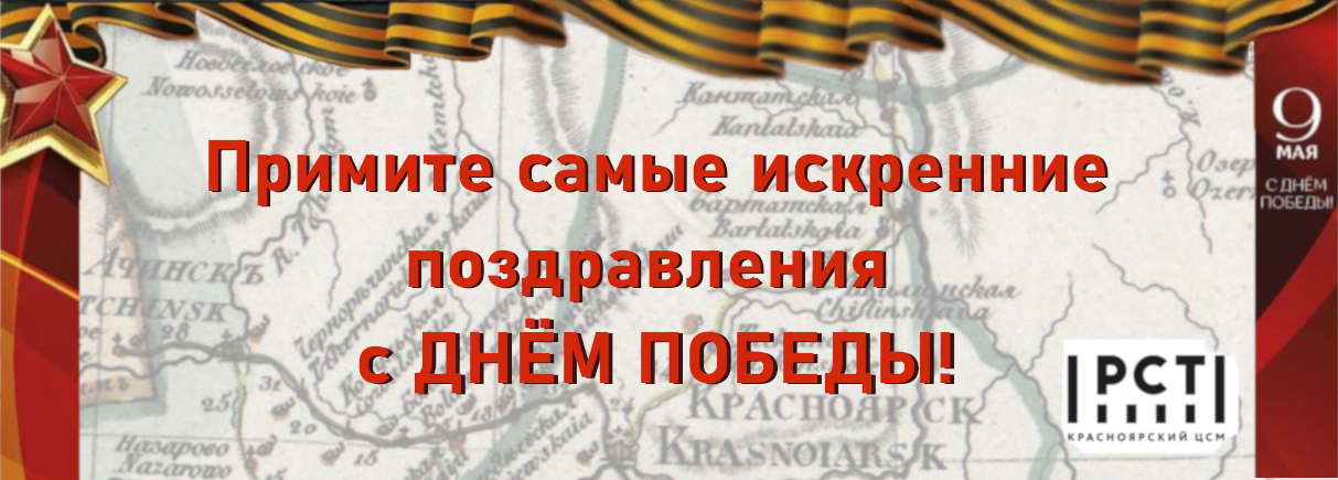 С ДНЕМ ПОБЕДЫ!