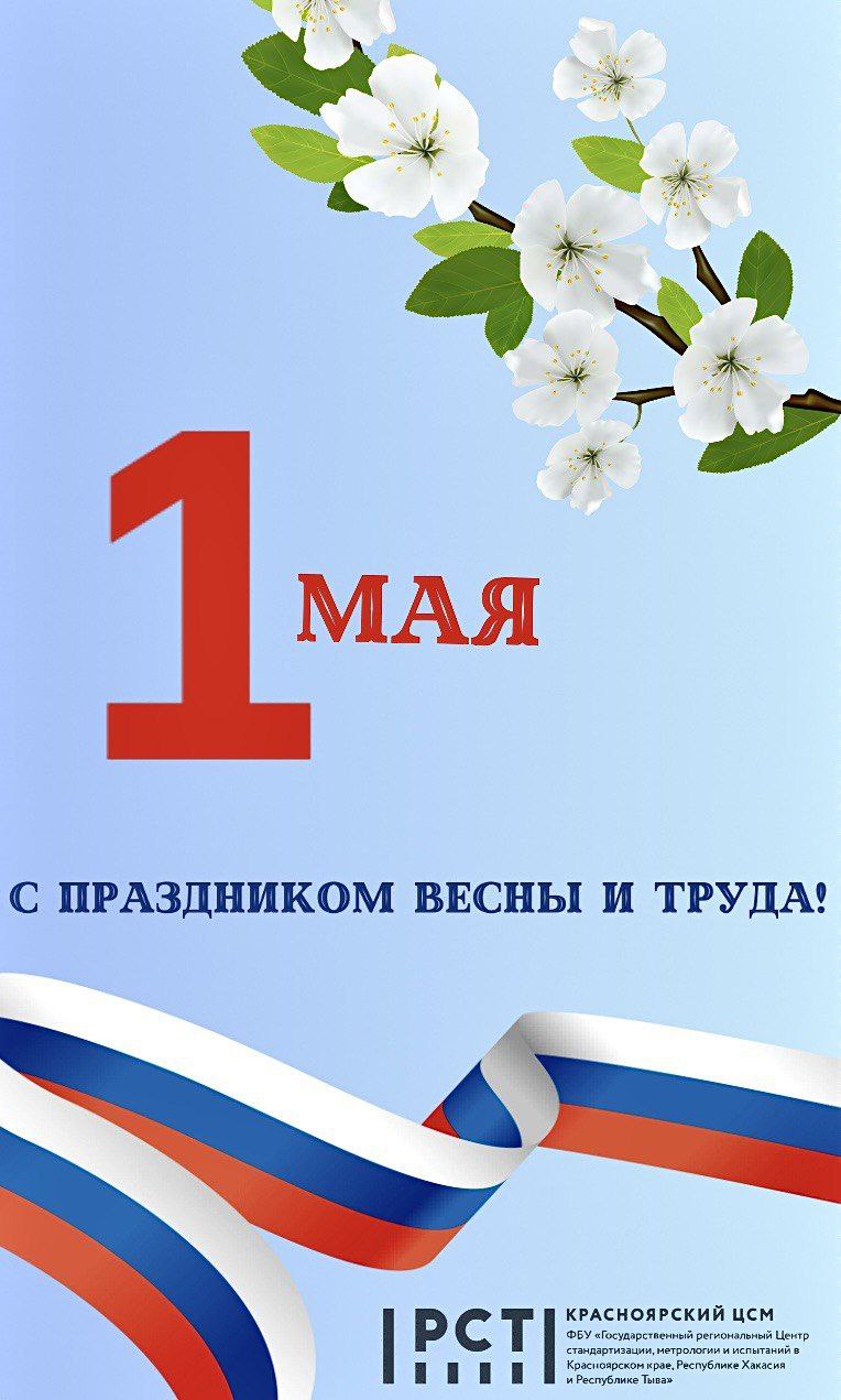 Мир! Труд! Май!