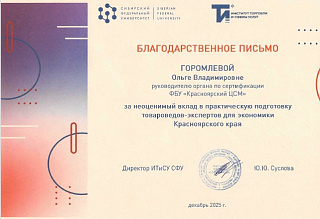 Руководителю органа по сертификации Ольге Горомлевой вручено благодарственное письмо директора Института торговли и сферы услуг СФУ