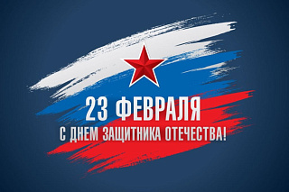 Поздравление с Днем защитника Отечества 