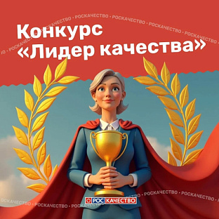 Стартовал ежегодный конкурс «Лидер качества»!