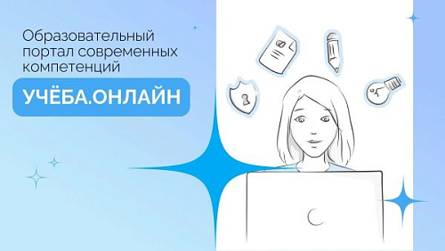 Обучение на образовательном портале «Учеба.онлайн»